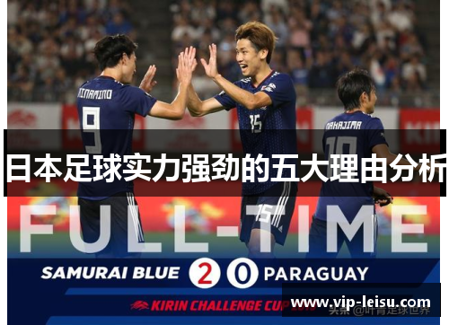 日本足球实力强劲的五大理由分析