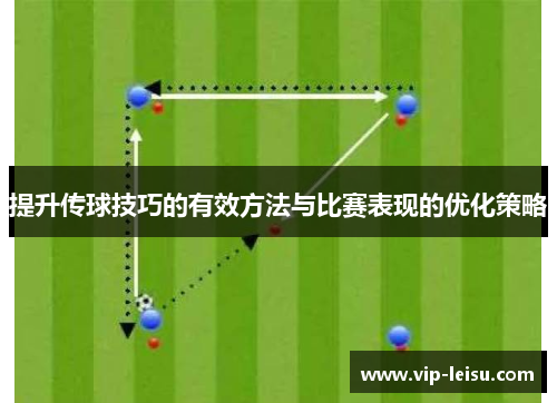 提升传球技巧的有效方法与比赛表现的优化策略