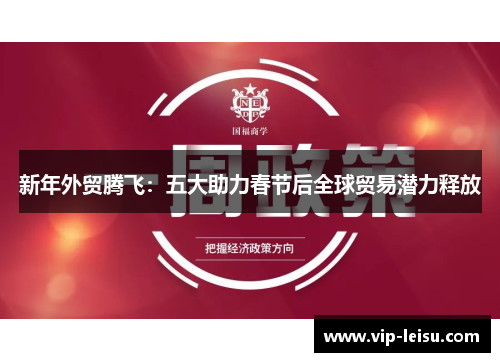新年外贸腾飞：五大助力春节后全球贸易潜力释放