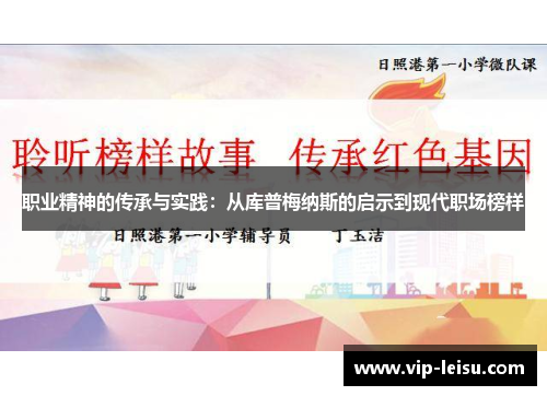 职业精神的传承与实践：从库普梅纳斯的启示到现代职场榜样