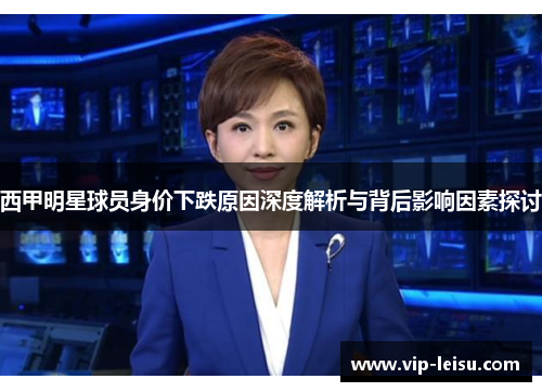 西甲明星球员身价下跌原因深度解析与背后影响因素探讨
