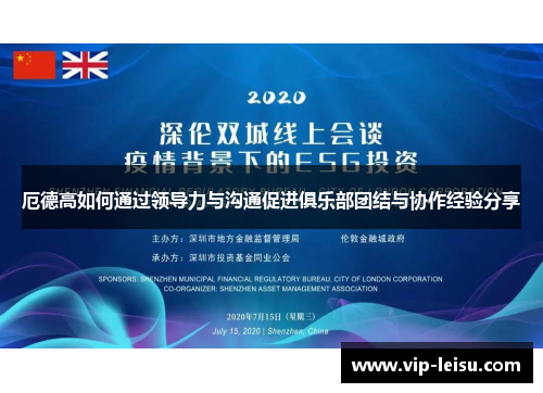 厄德高如何通过领导力与沟通促进俱乐部团结与协作经验分享