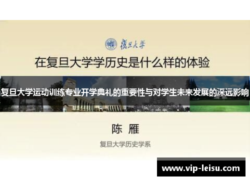 复旦大学运动训练专业开学典礼的重要性与对学生未来发展的深远影响