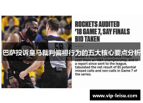 巴萨投诉皇马裁判偏袒行为的五大核心要点分析