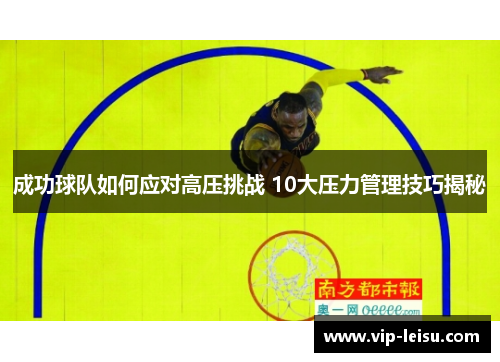 成功球队如何应对高压挑战 10大压力管理技巧揭秘
