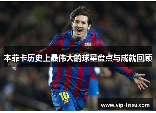 本菲卡历史上最伟大的球星盘点与成就回顾