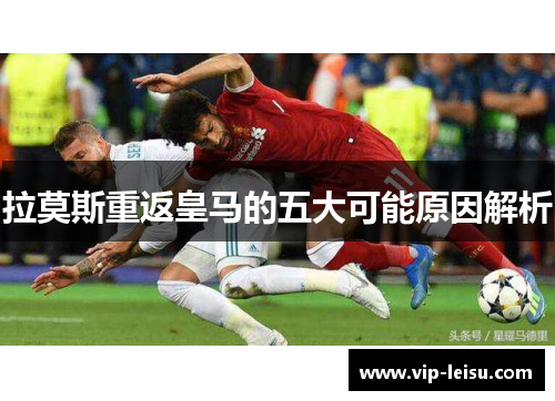 拉莫斯重返皇马的五大可能原因解析