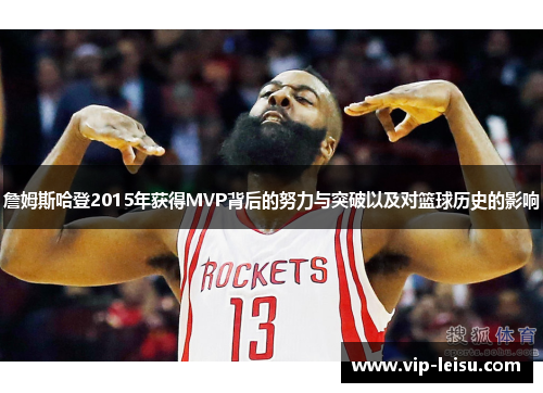 詹姆斯哈登2015年获得MVP背后的努力与突破以及对篮球历史的影响
