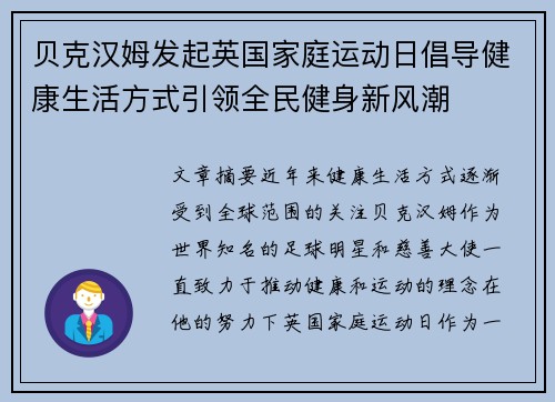 贝克汉姆发起英国家庭运动日倡导健康生活方式引领全民健身新风潮