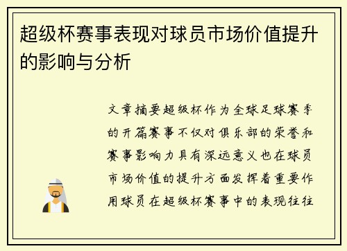 超级杯赛事表现对球员市场价值提升的影响与分析