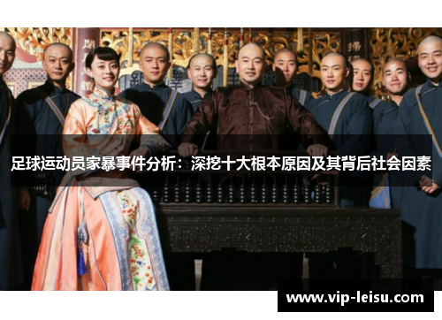 足球运动员家暴事件分析：深挖十大根本原因及其背后社会因素