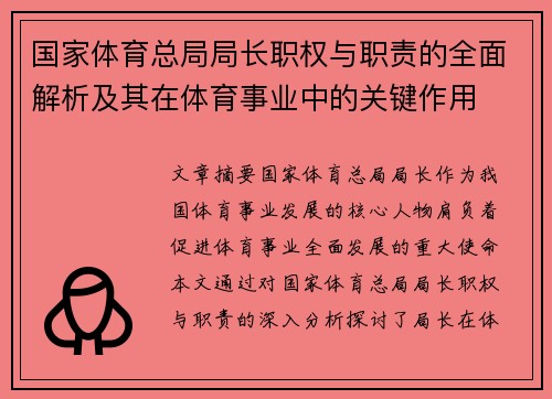 国家体育总局局长职权与职责的全面解析及其在体育事业中的关键作用