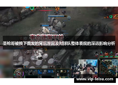 圣枪哥被换下首发的背后原因及对球队整体表现的深远影响分析