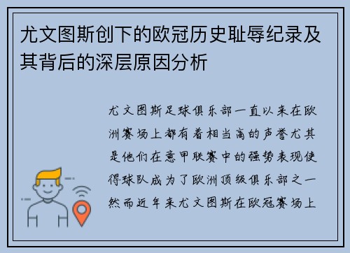 尤文图斯创下的欧冠历史耻辱纪录及其背后的深层原因分析