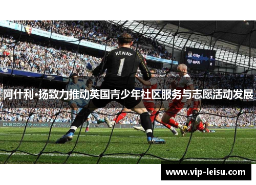 阿什利·扬致力推动英国青少年社区服务与志愿活动发展