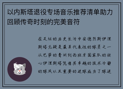 以内斯塔退役专场音乐推荐清单助力回顾传奇时刻的完美音符