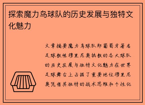 探索魔力鸟球队的历史发展与独特文化魅力