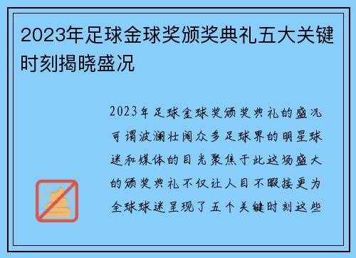 2023年足球金球奖颁奖典礼五大关键时刻揭晓盛况