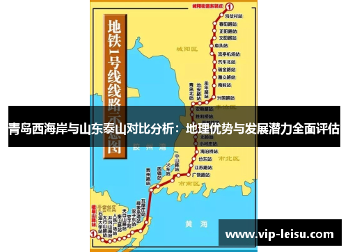 青岛西海岸与山东泰山对比分析：地理优势与发展潜力全面评估