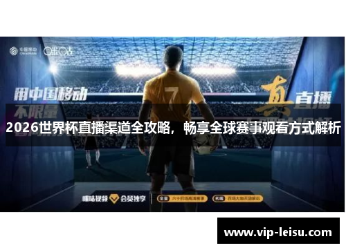 2026世界杯直播渠道全攻略，畅享全球赛事观看方式解析