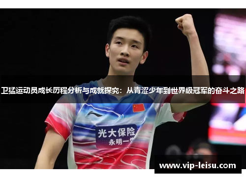卫猛运动员成长历程分析与成就探究：从青涩少年到世界级冠军的奋斗之路