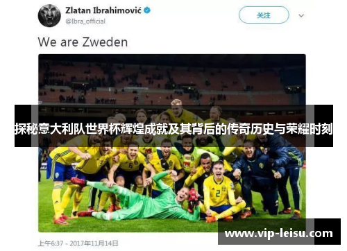 探秘意大利队世界杯辉煌成就及其背后的传奇历史与荣耀时刻