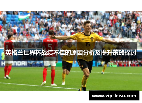 英格兰世界杯战绩不佳的原因分析及提升策略探讨