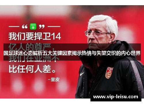 国足球迷心态解析五大关键因素揭示热情与失望交织的内心世界
