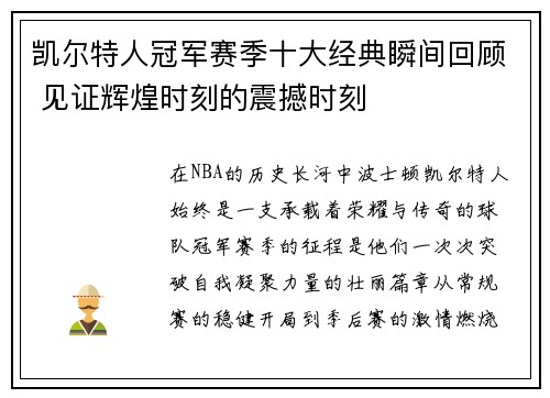 凯尔特人冠军赛季十大经典瞬间回顾 见证辉煌时刻的震撼时刻