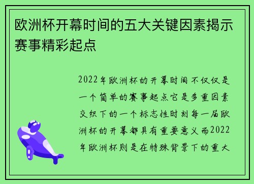 欧洲杯开幕时间的五大关键因素揭示赛事精彩起点
