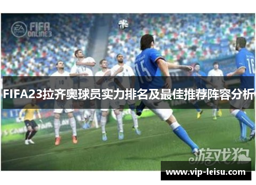 FIFA23拉齐奥球员实力排名及最佳推荐阵容分析