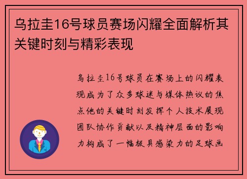 乌拉圭16号球员赛场闪耀全面解析其关键时刻与精彩表现