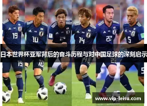 日本世界杯亚军背后的奋斗历程与对中国足球的深刻启示