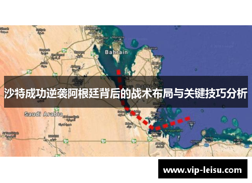 沙特成功逆袭阿根廷背后的战术布局与关键技巧分析