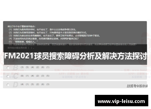 FM2021球员搜索障碍分析及解决方法探讨
