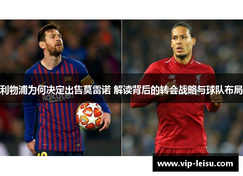 利物浦为何决定出售莫雷诺 解读背后的转会战略与球队布局